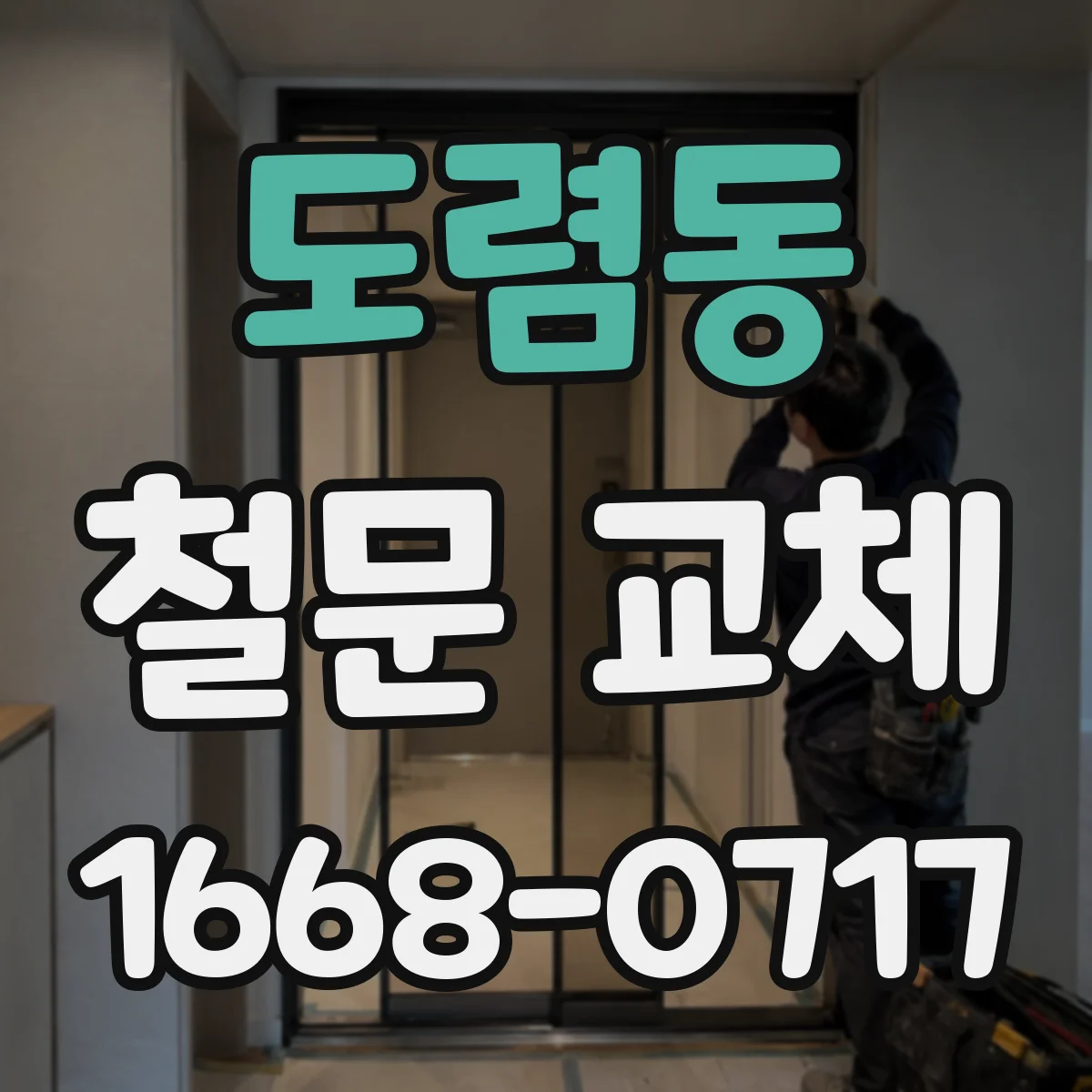 도렴동 철문 교체