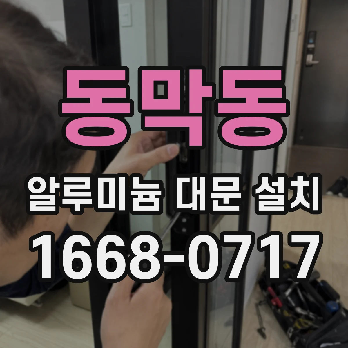 동막동 알루미늄 대문 설치
