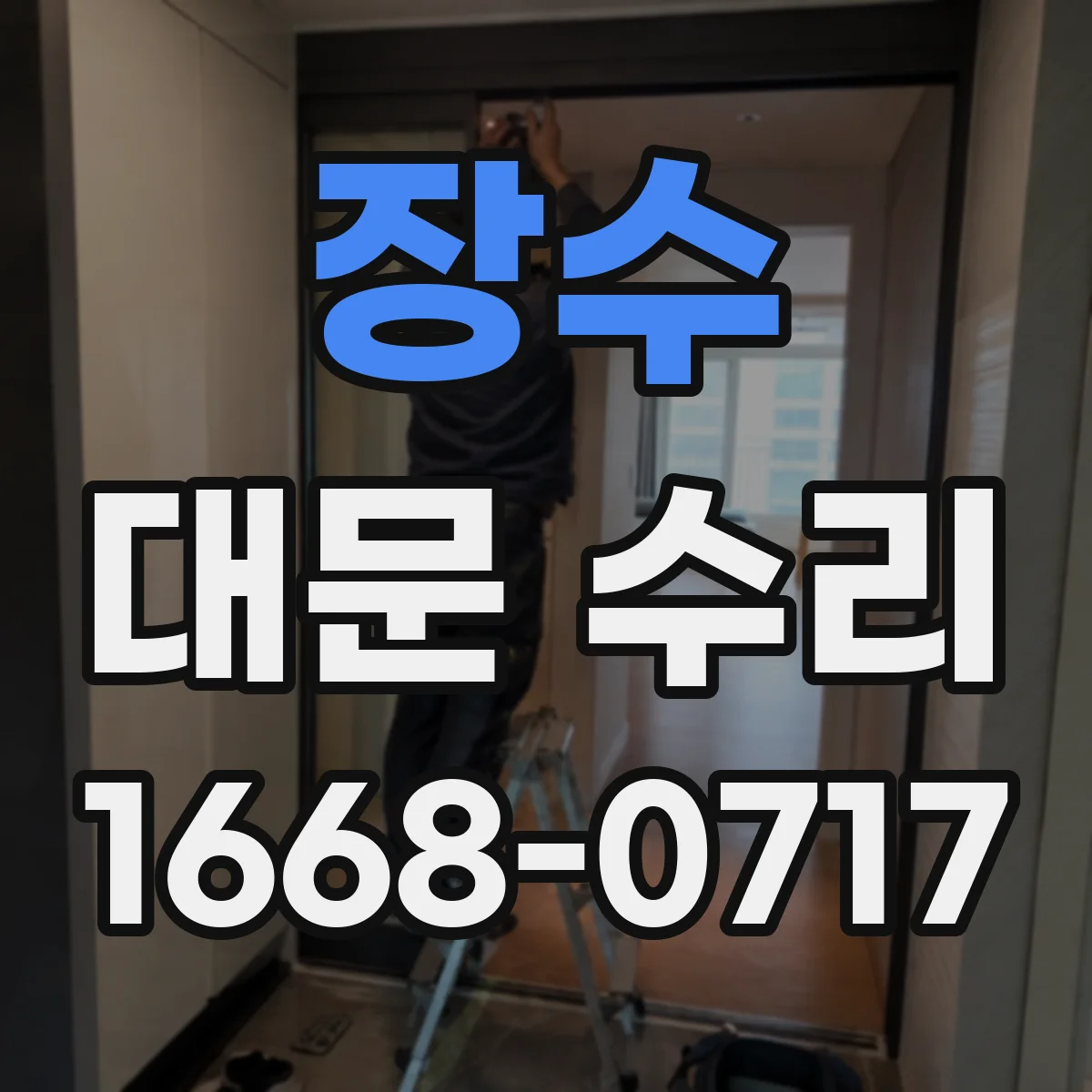 장수 대문 수리