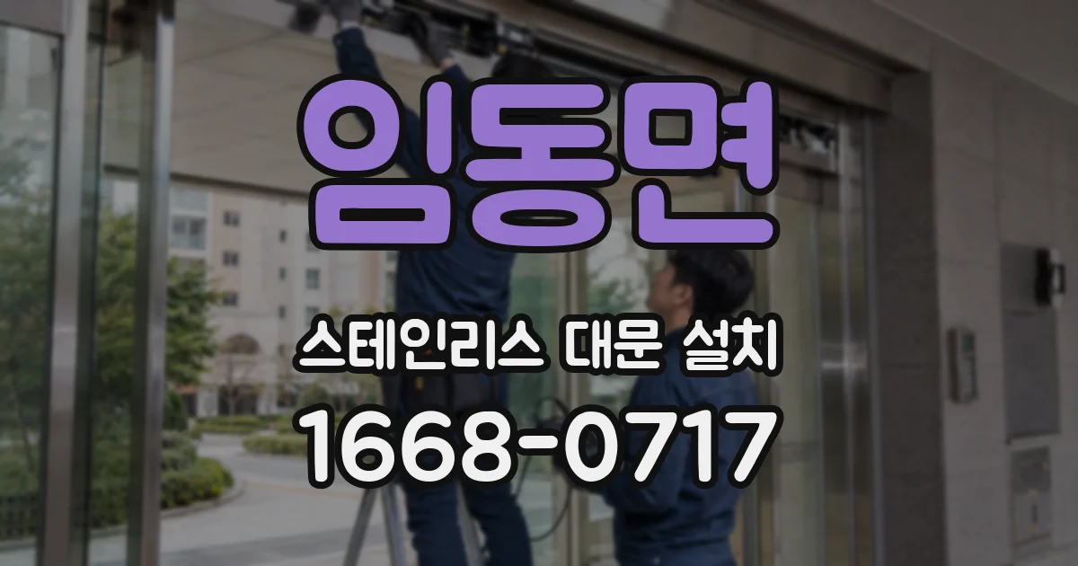 임동면 스테인리스 대문 설치
