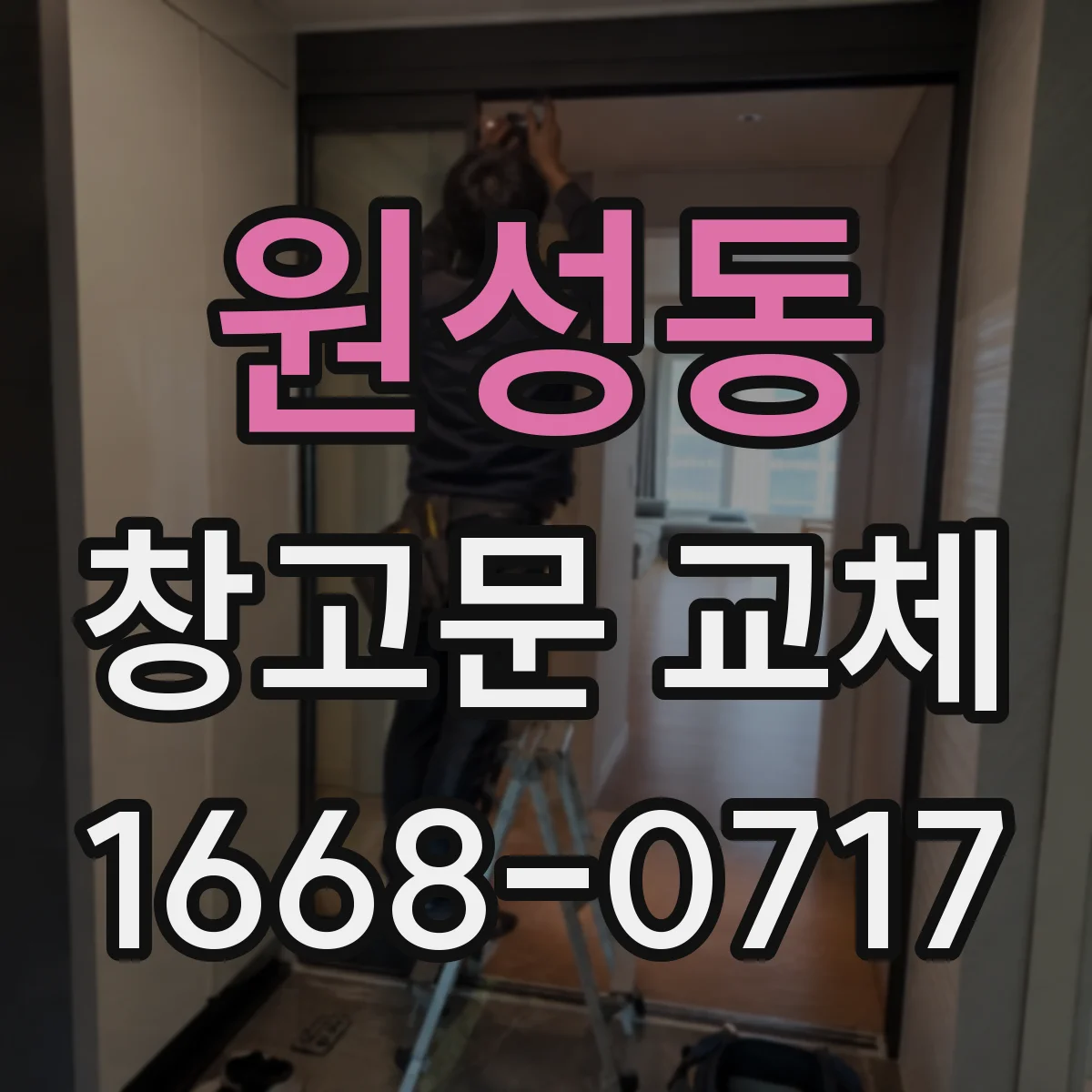 원성동 창고문 교체
