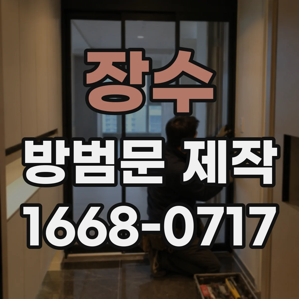 장수 방범문 제작 문틀과 바닥을 함께 고정해야 하는 이유