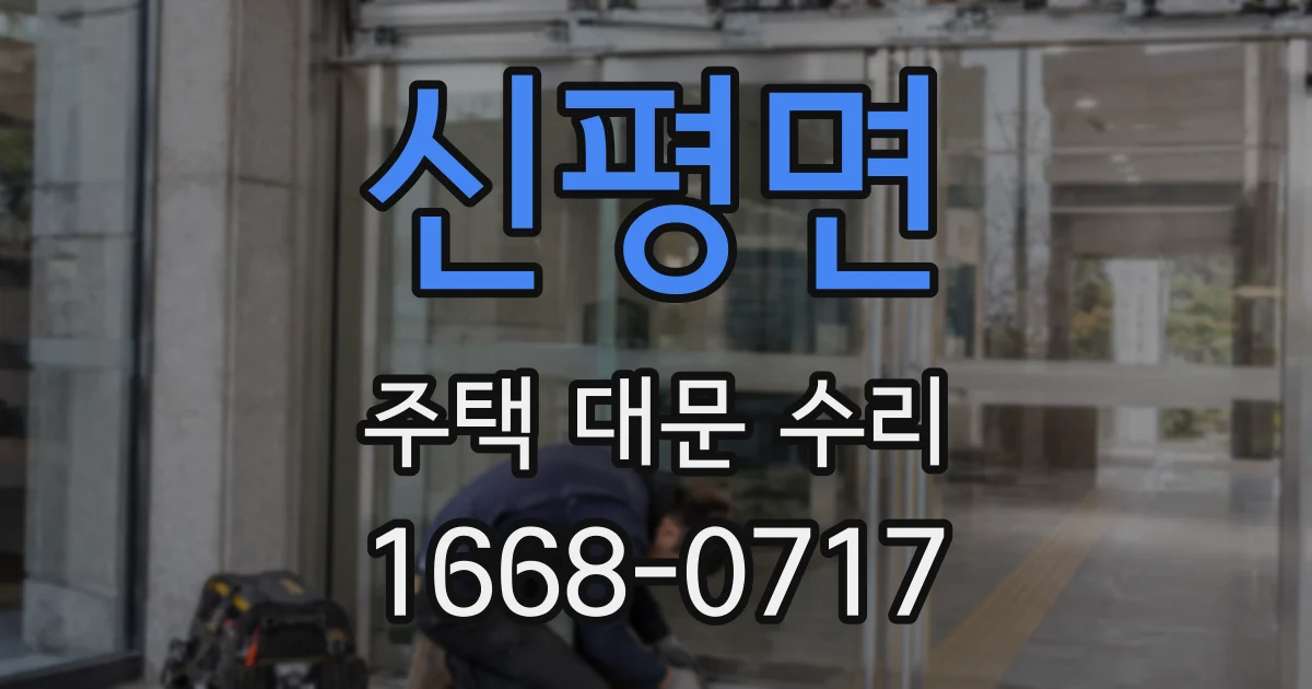 신평면 주택 대문 수리