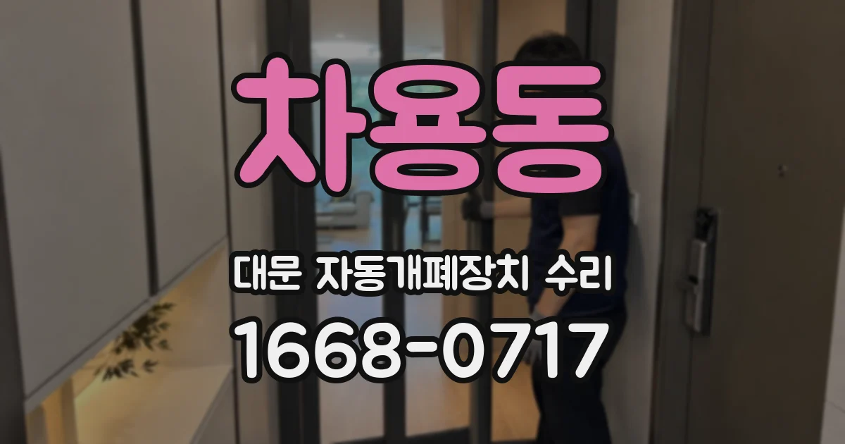 차용동 대문 자동개폐장치 수리