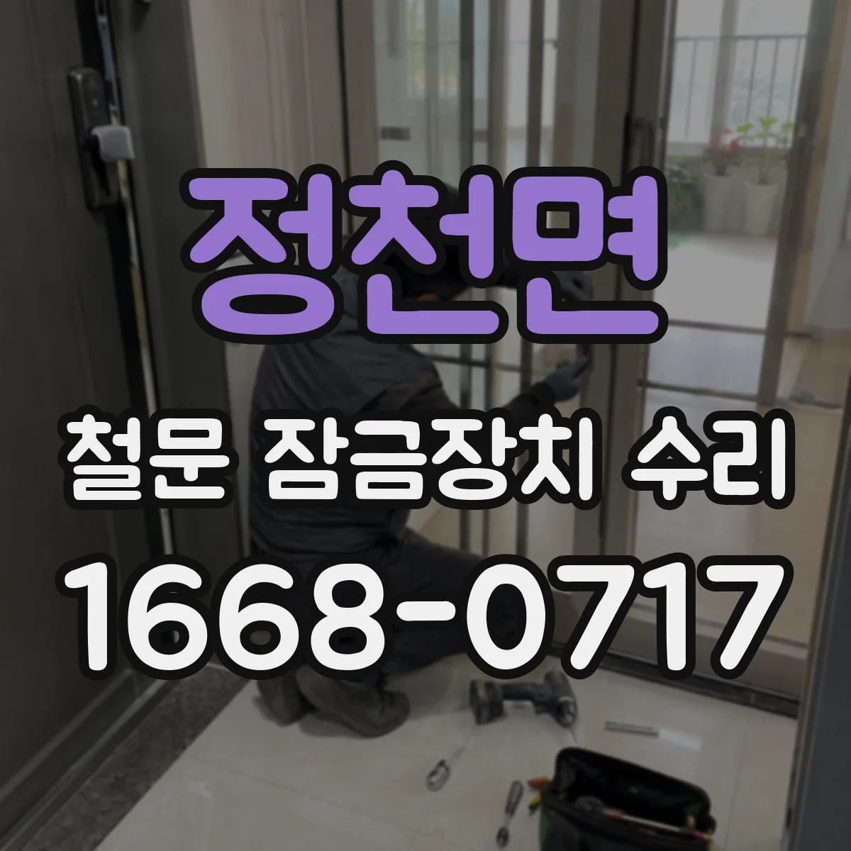 정천면 철문 잠금장치 수리