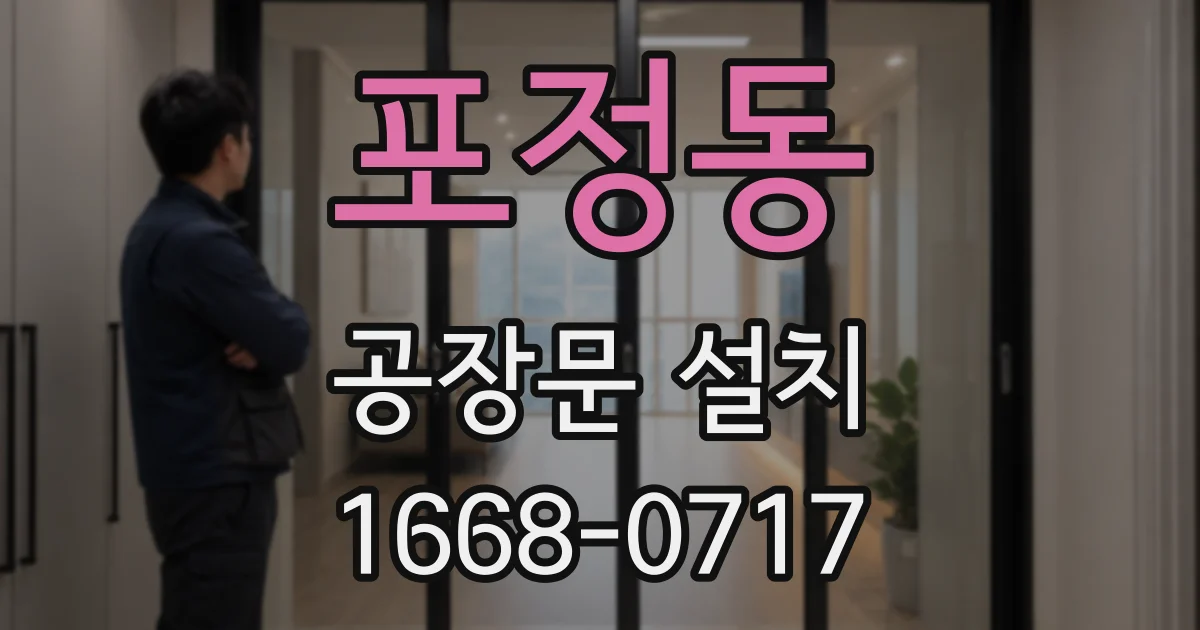 포정동 공장문 설치