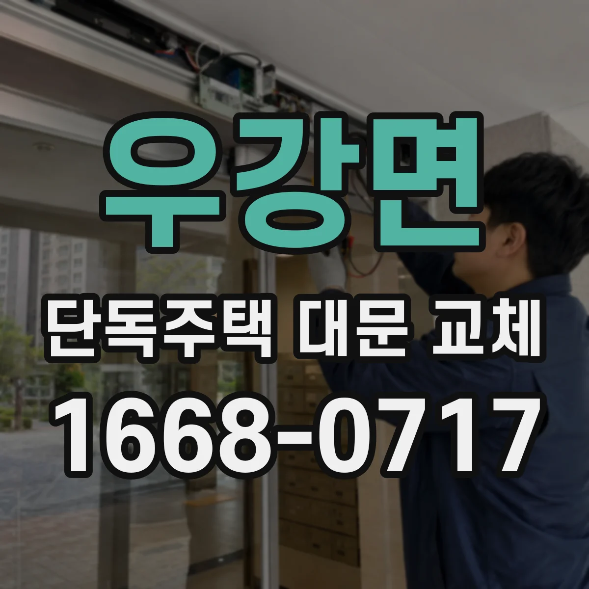 우강면 단독주택 대문 교체