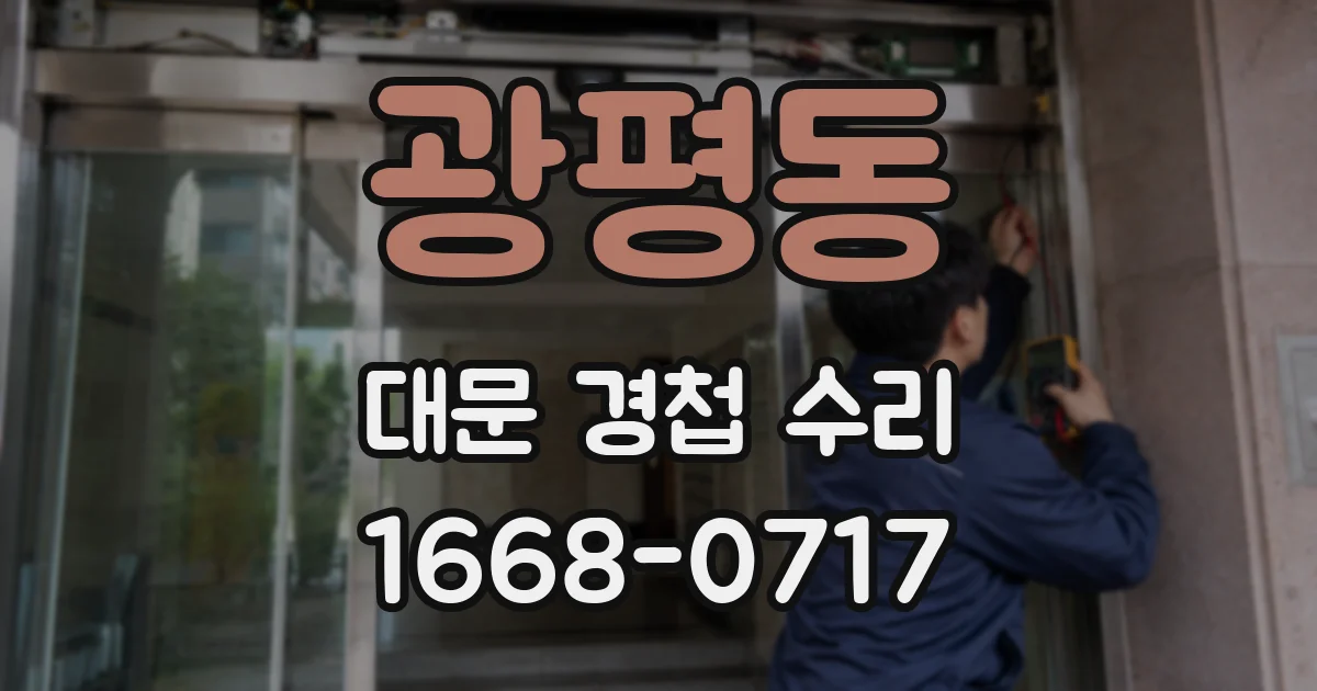 광평동 대문 경첩 수리