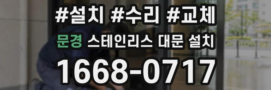 문경 스테인리스 대문 설치
