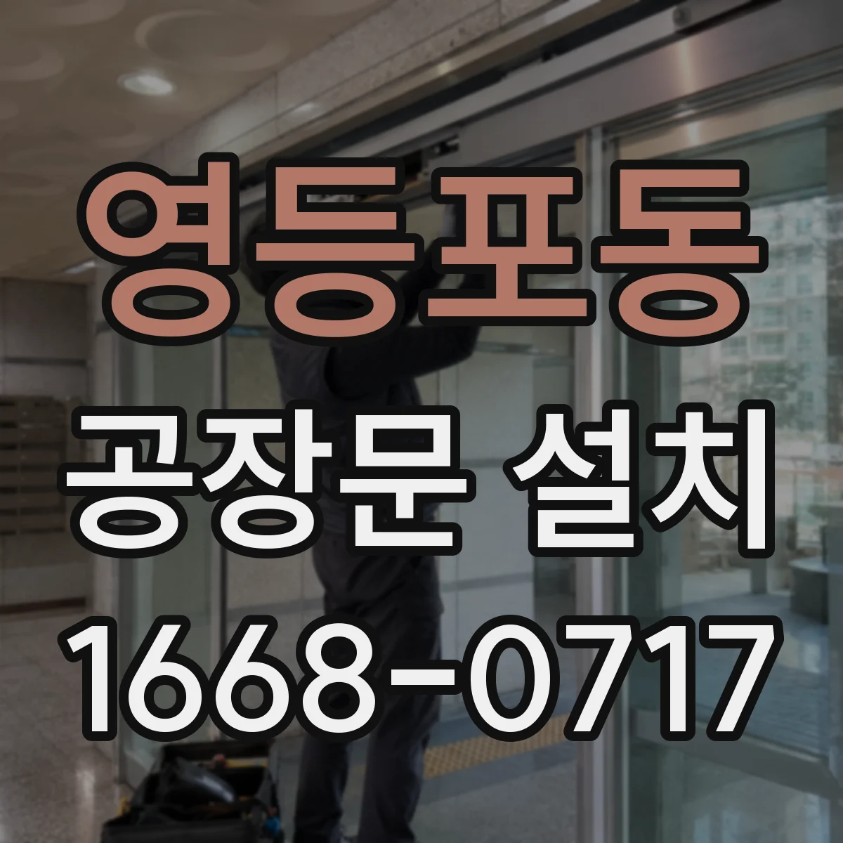 영등포동 공장문 설치