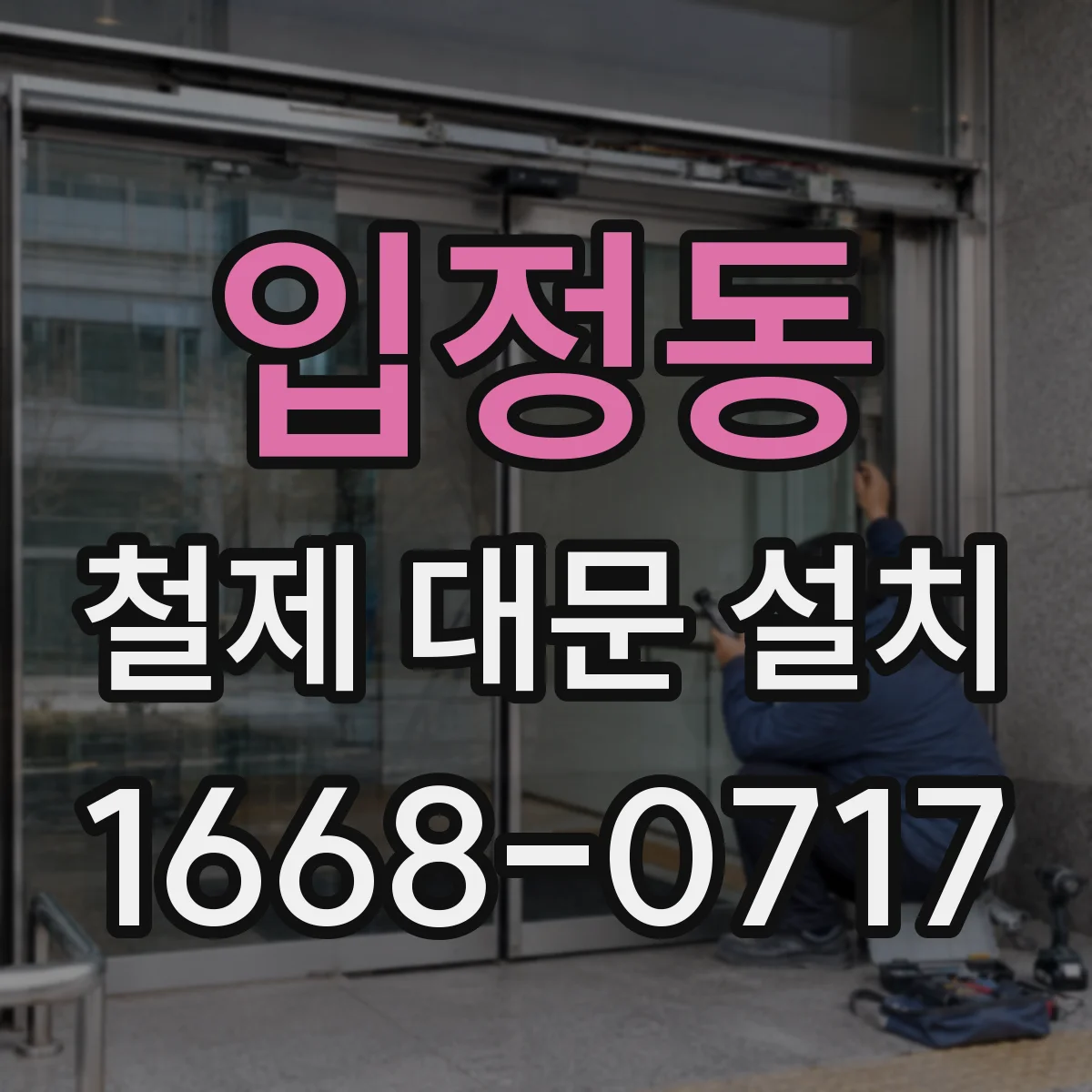 입정동 철제 대문 설치