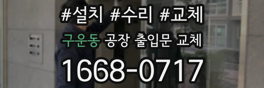 구운동 공장 출입문 교체