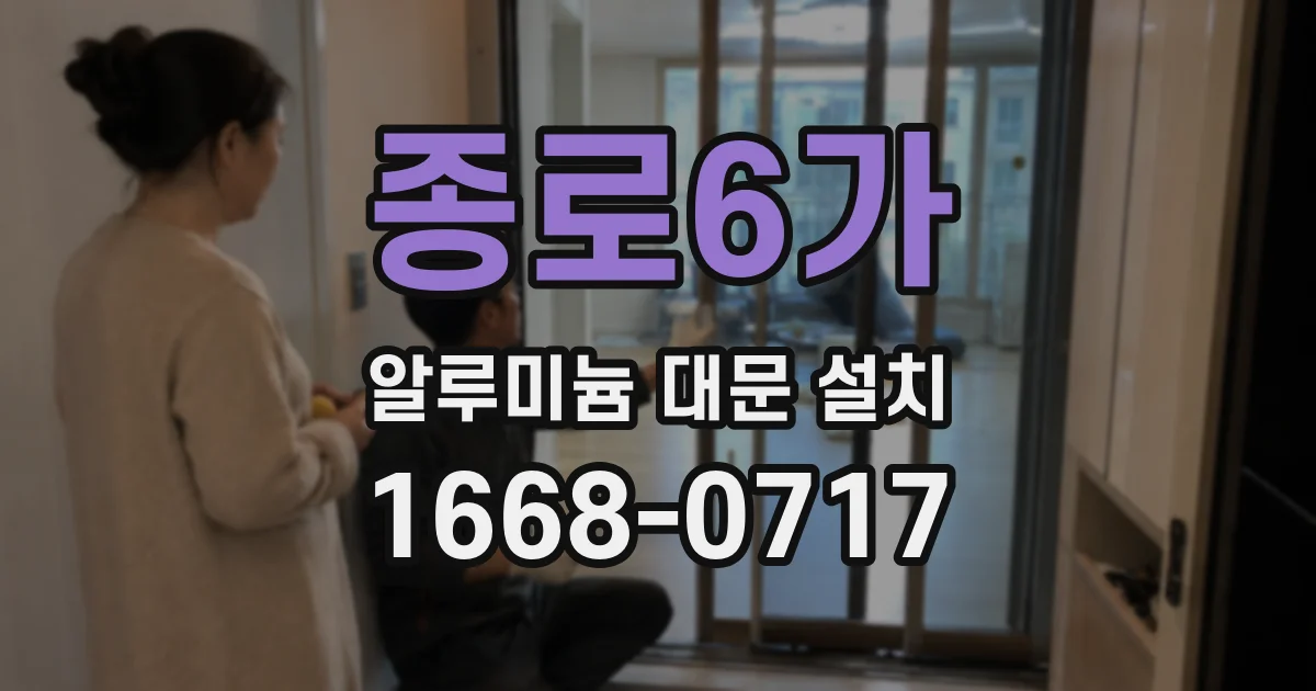 종로6가 알루미늄 대문 설치