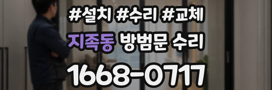 지족동 방범문 수리