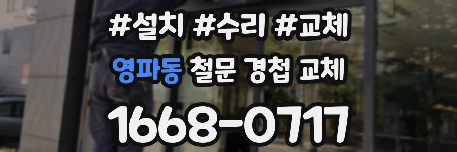 영파동 철문 경첩 교체