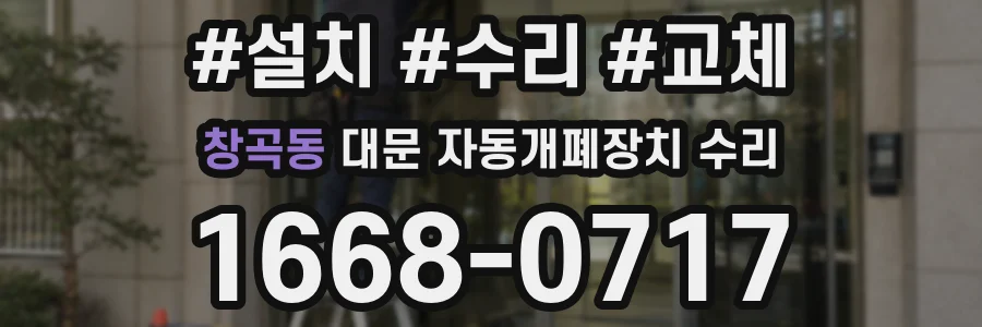 창곡동 대문 자동개폐장치 수리