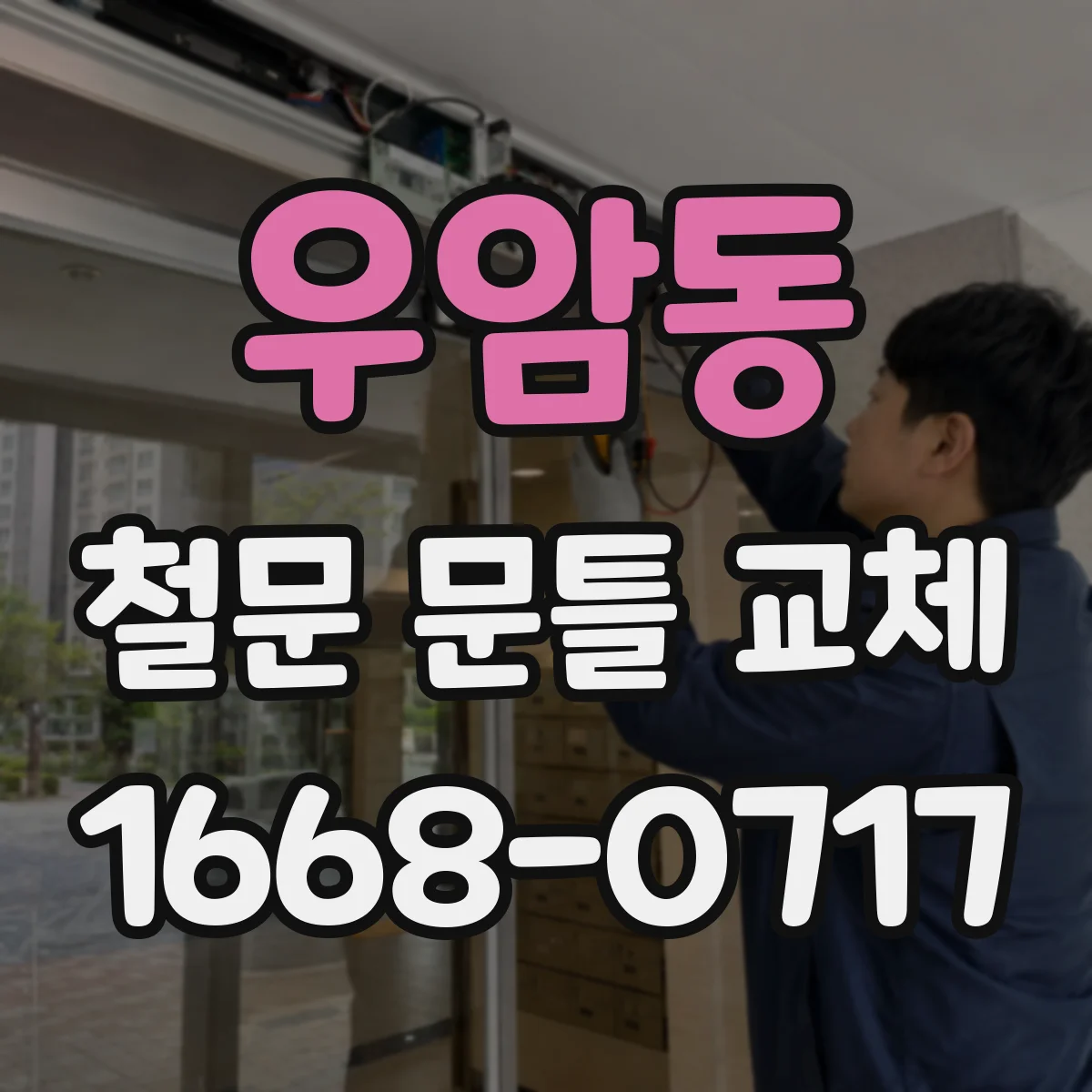 우암동 철문 문틀 교체