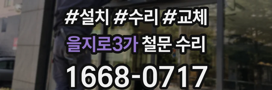 을지로3가 철문 수리