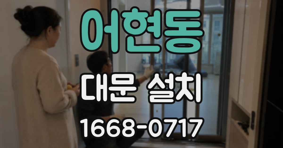 어현동 대문 설치