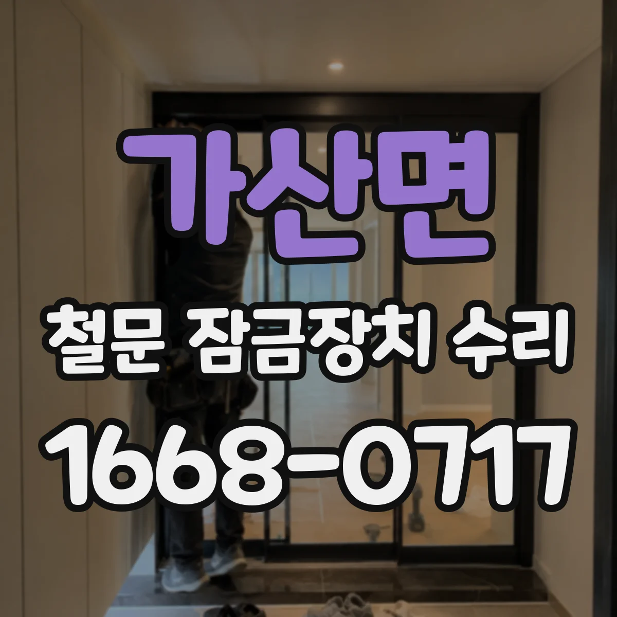 가산면 철문 잠금장치 수리