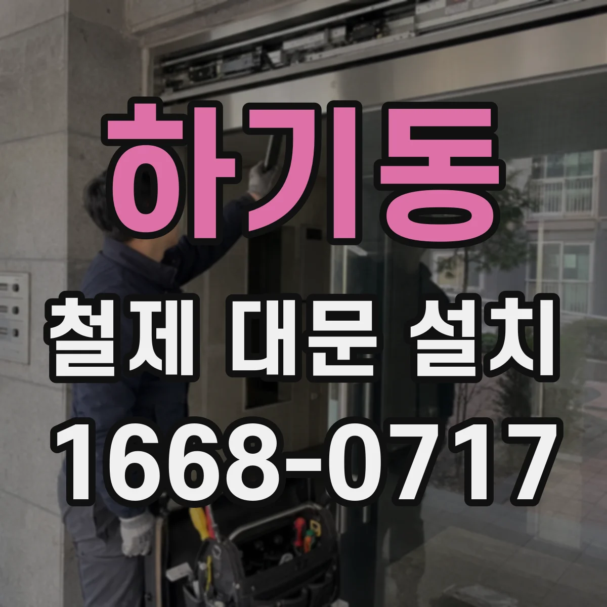 하기동 철제 대문 설치