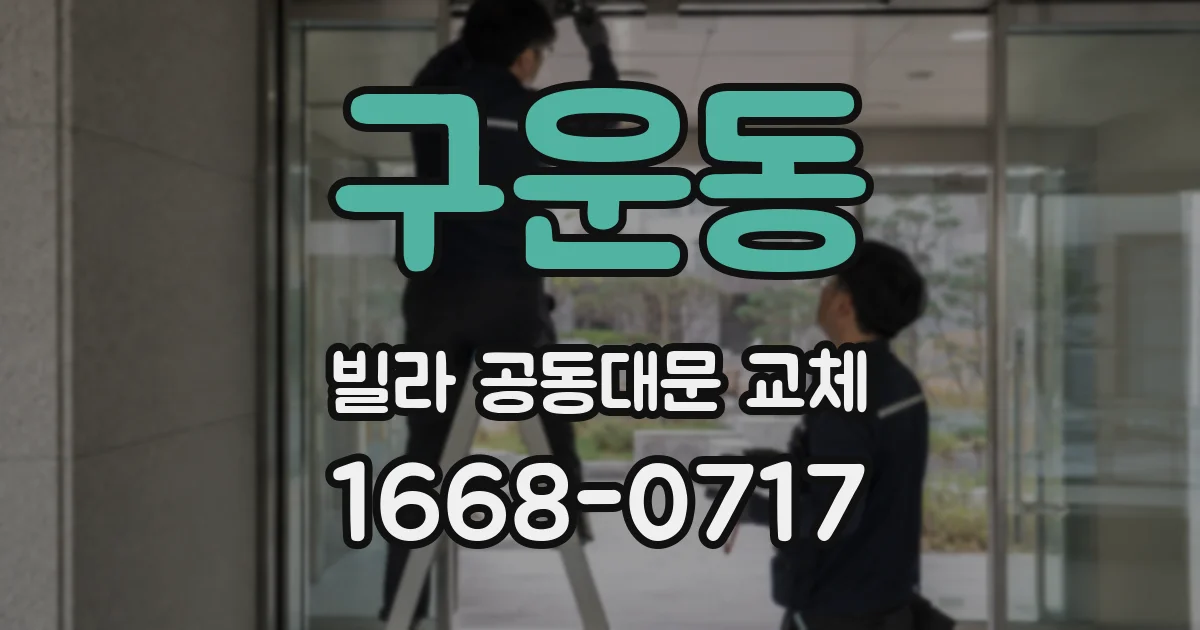 구운동 빌라 공동대문 교체
