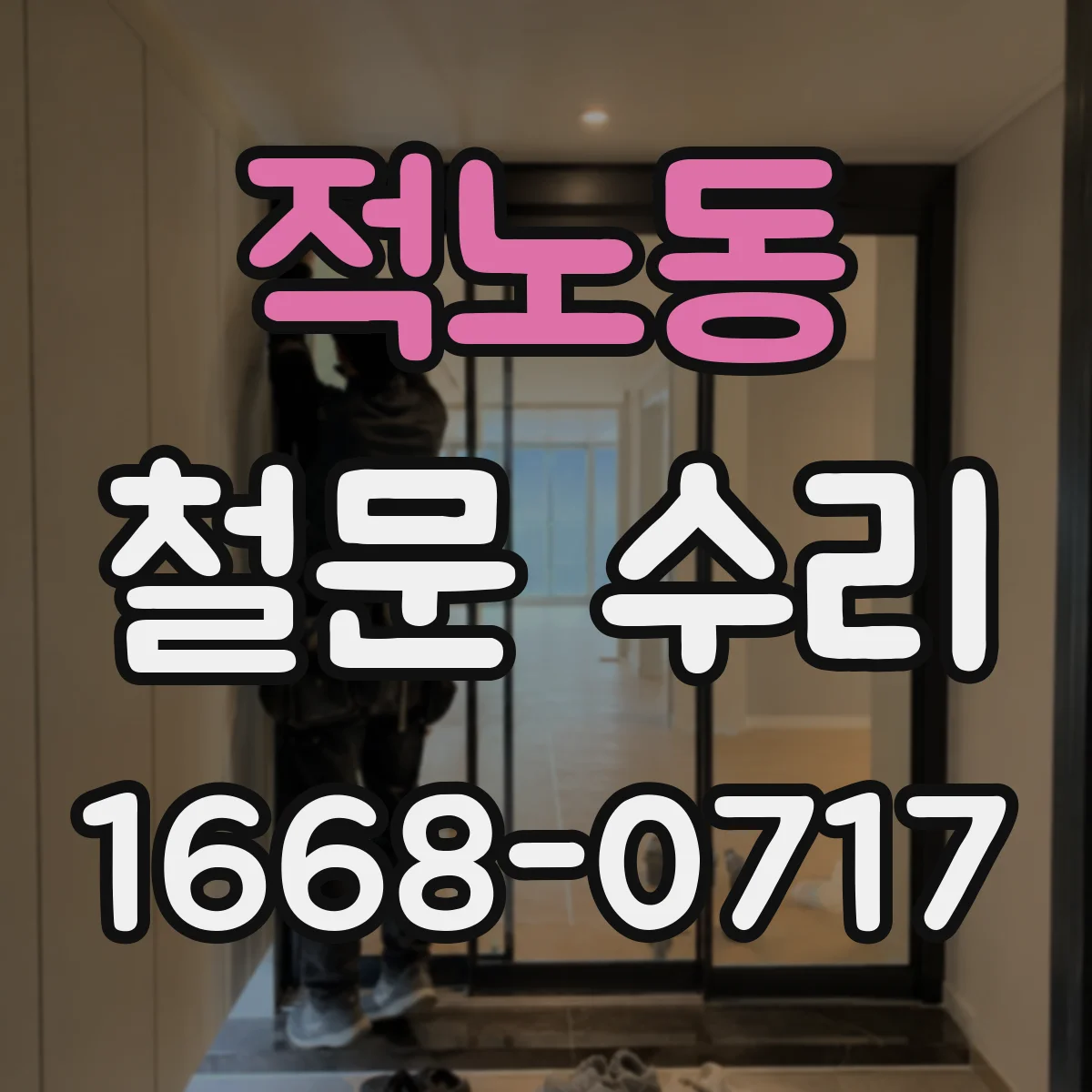 적노동 철문 수리