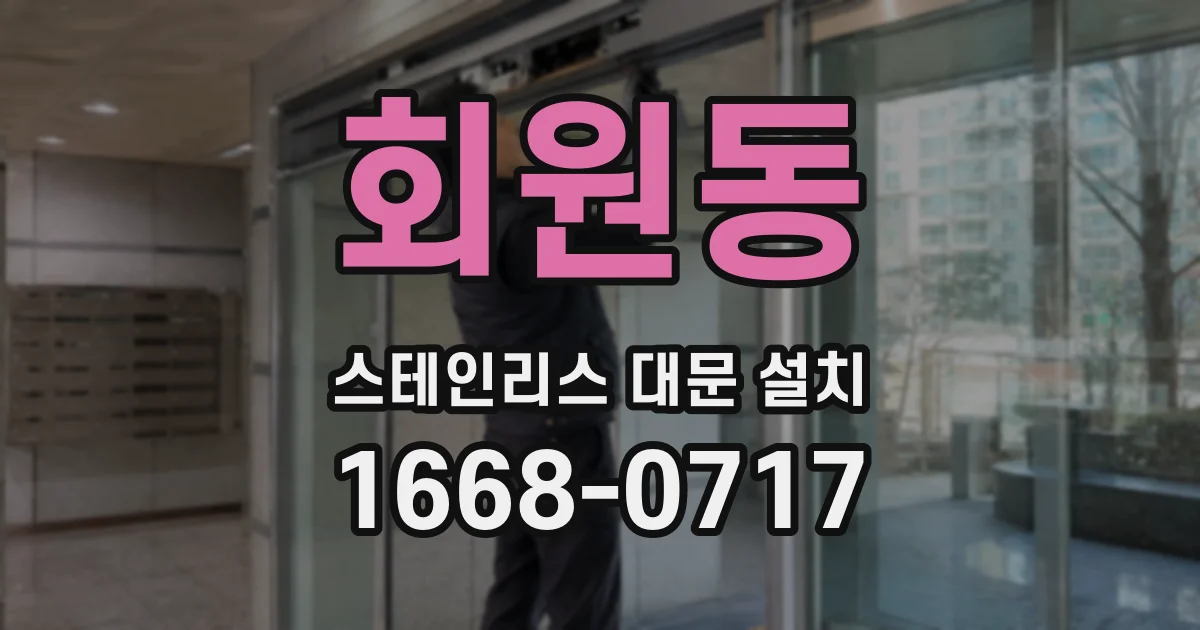 회원동 스테인리스 대문 설치