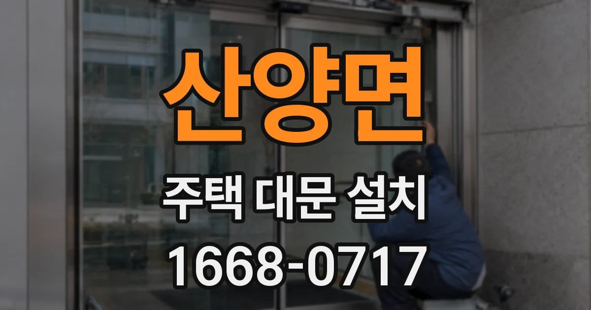 산양면 주택 대문 설치