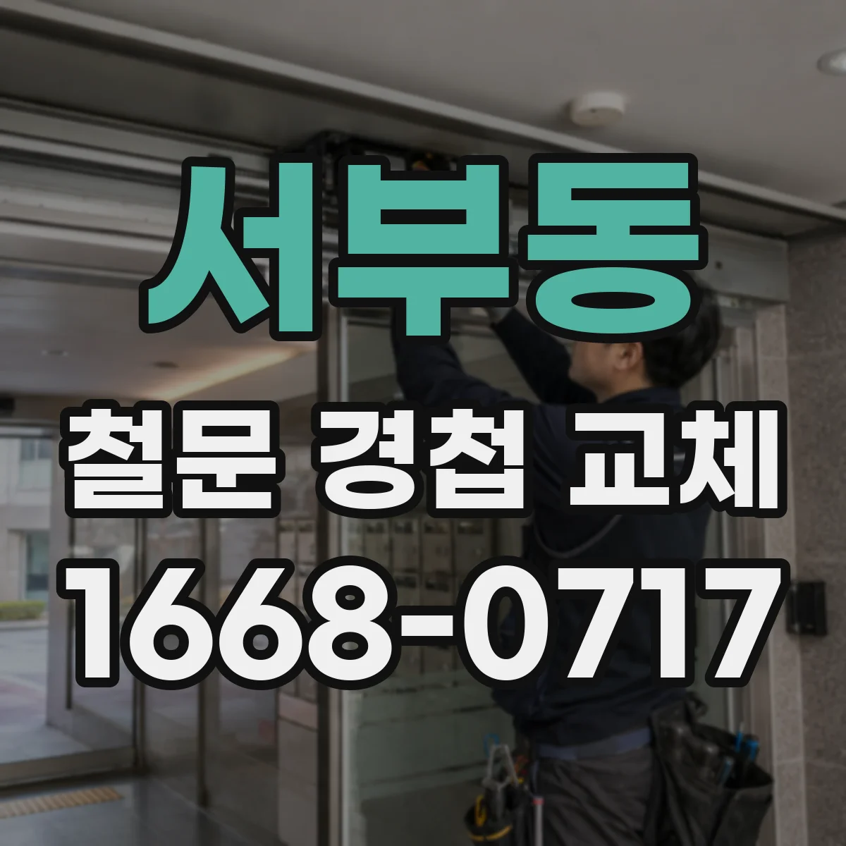서부동 철문 경첩 교체