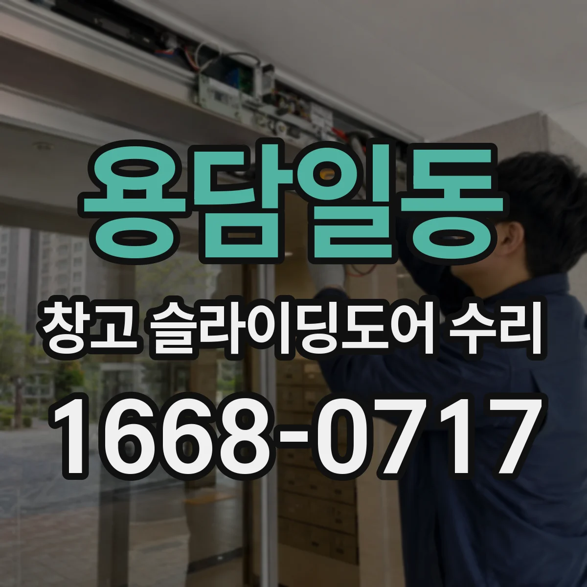 용담일동 창고 슬라이딩도어 수리