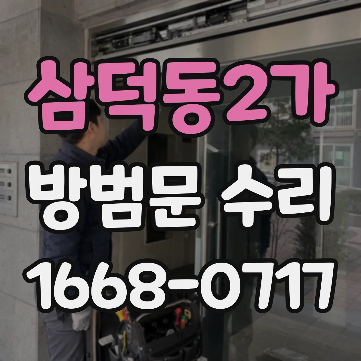 삼덕동2가 방범문 수리