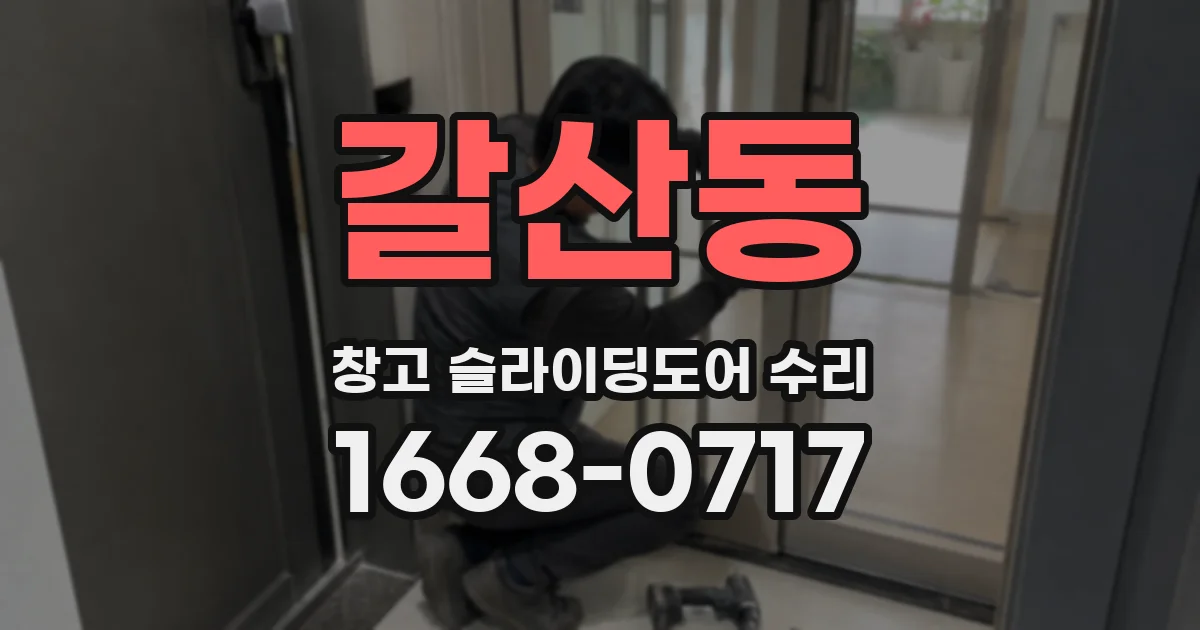 갈산동 창고 슬라이딩도어 수리