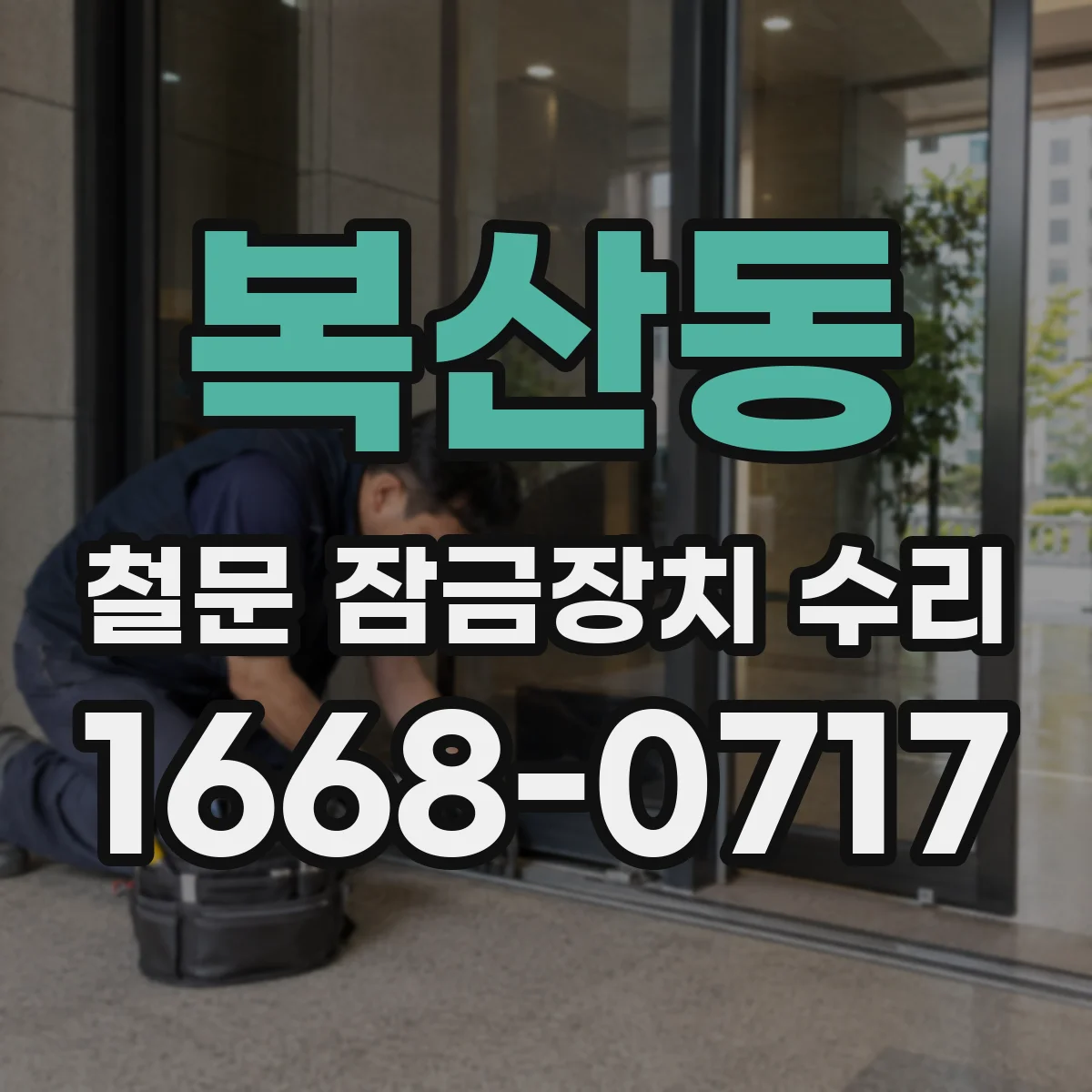 복산동 철문 잠금장치 수리
