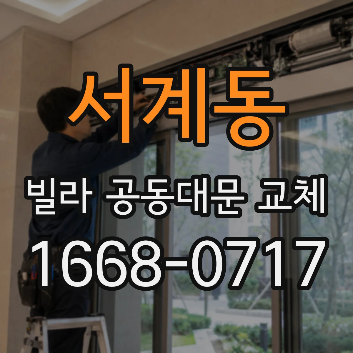 서계동 빌라 공동대문 교체