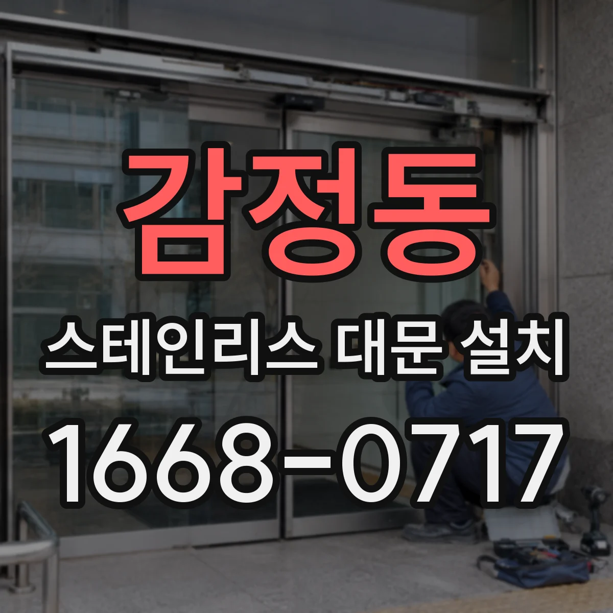 감정동 스테인리스 대문 설치