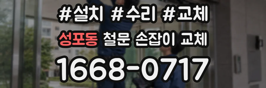 성포동 철문 손잡이 교체