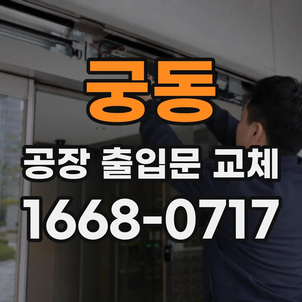 궁동 공장 출입문 교체