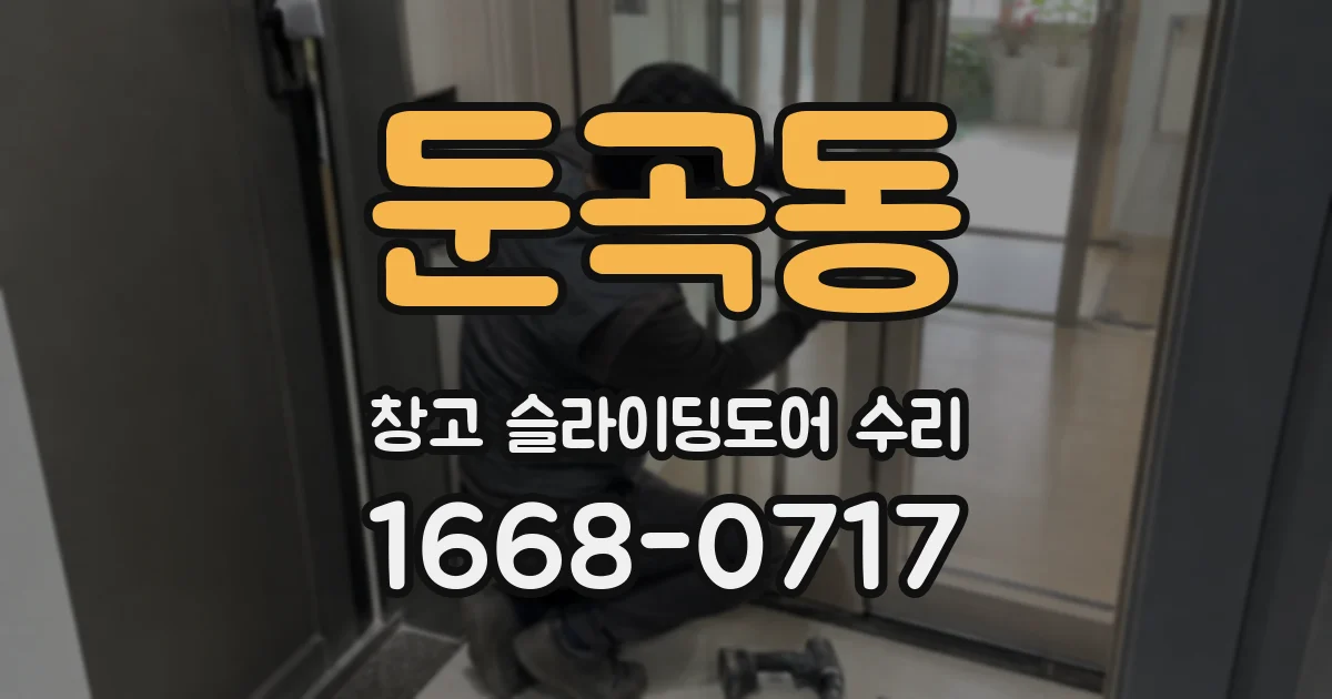 둔곡동 창고 슬라이딩도어 수리