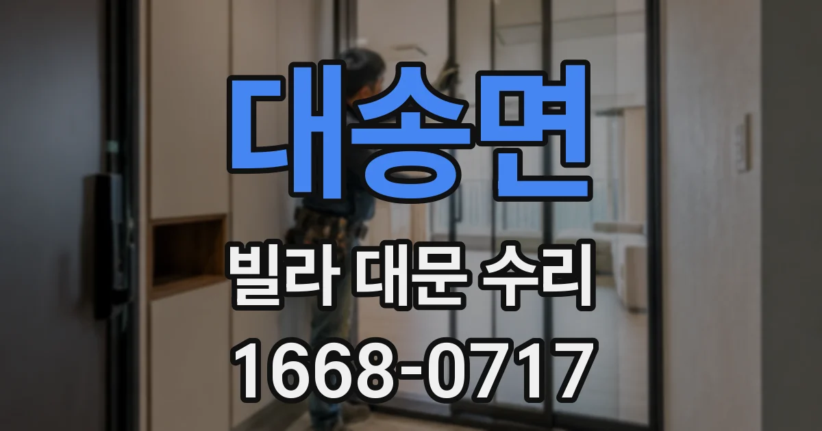대송면 빌라 대문 수리