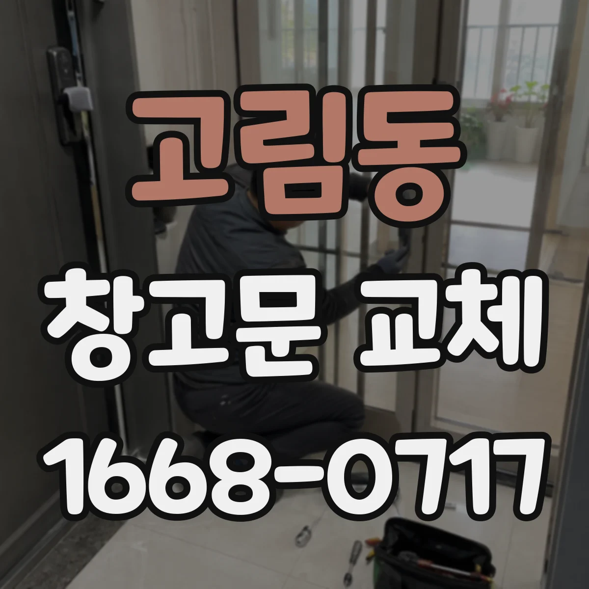 고림동 창고문 교체
