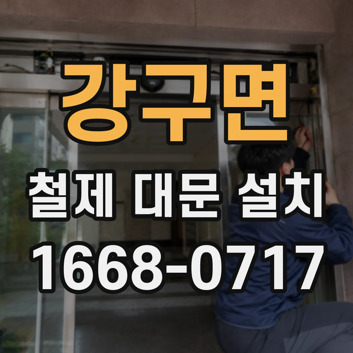 강구면 철제 대문 설치