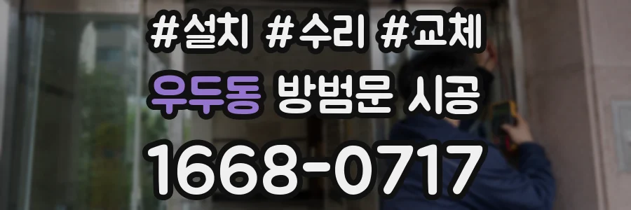 우두동 방범문 시공
