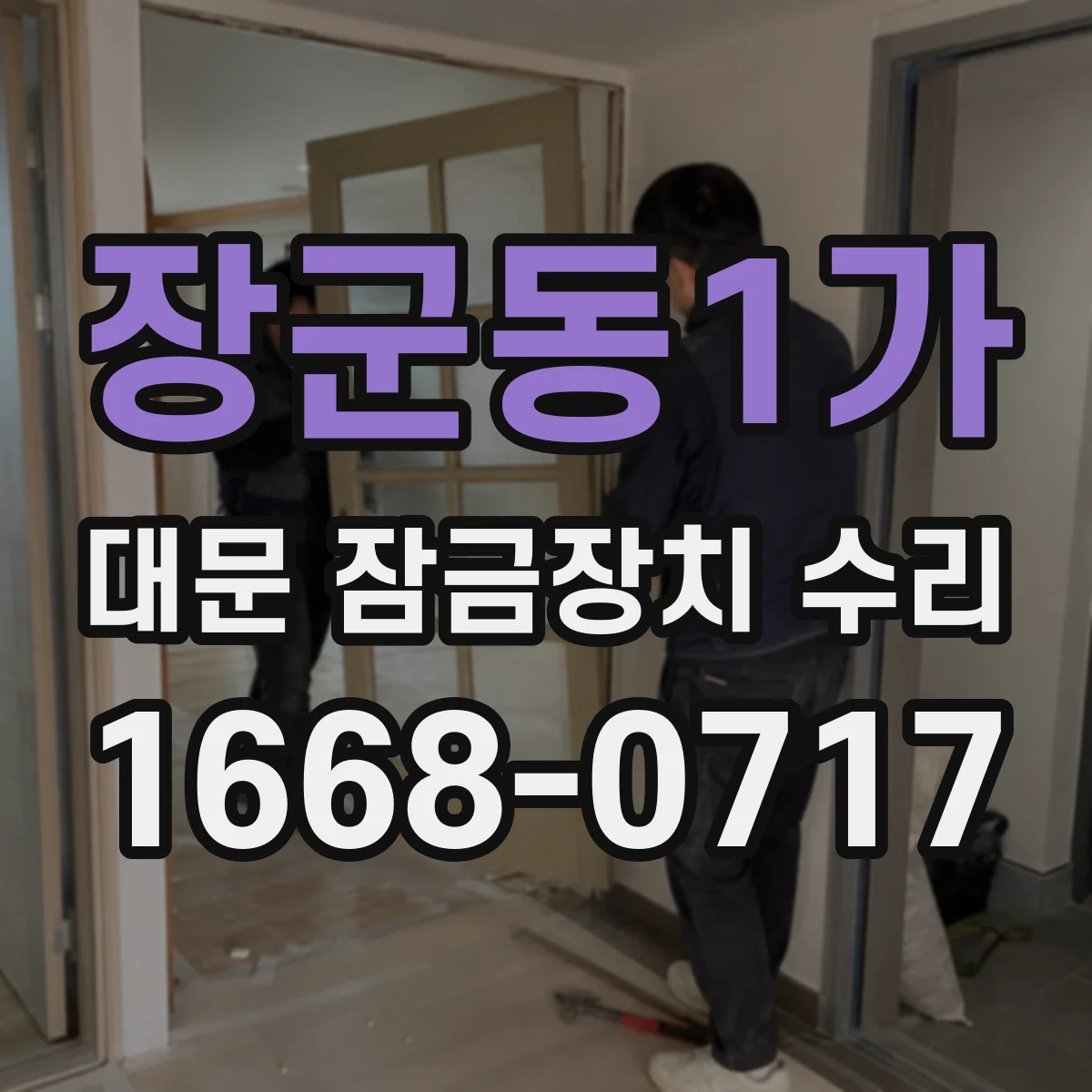 장군동1가 대문 잠금장치 수리
