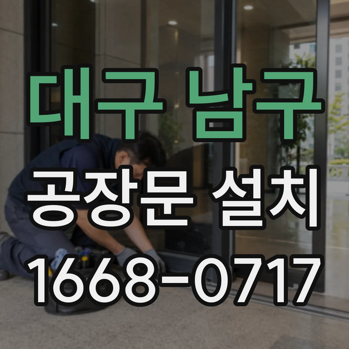 대구 남구 공장문 설치