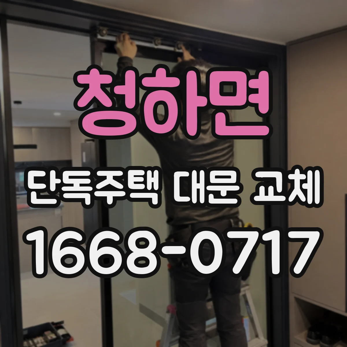 청하면 단독주택 대문 교체