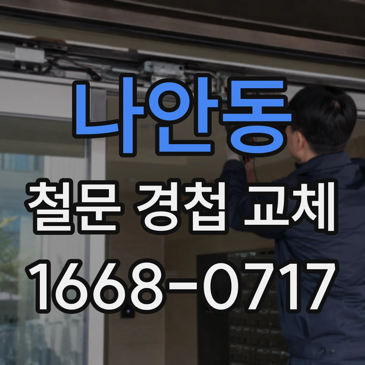 나안동 철문 경첩 교체