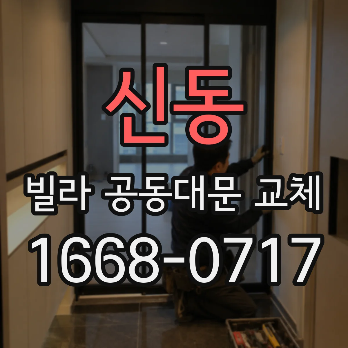 신동 빌라 공동대문 교체