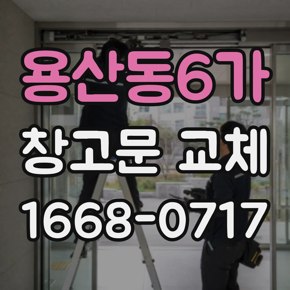 용산동6가 창고문 교체