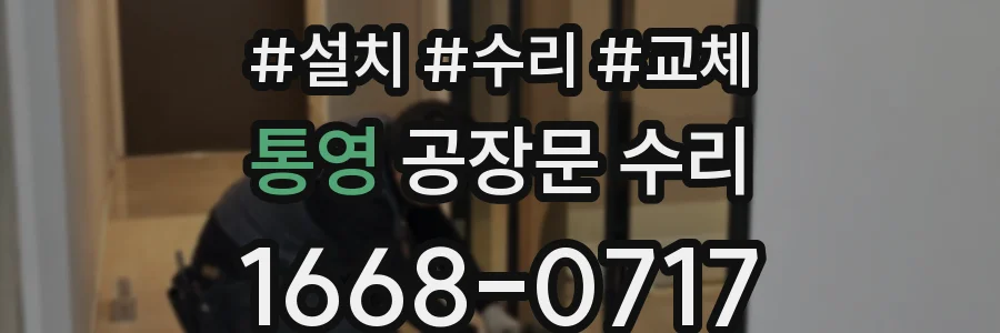 통영 공장문 수리